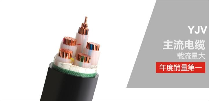 YJV交聯(lián)電纜,純無(wú)氧銅,硅烷交聯(lián)打造-2014銷(xiāo)量冠軍